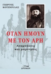 Όταν ήμουν με τον Άρη