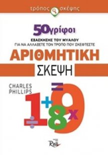 Αριθμητική σκέψη