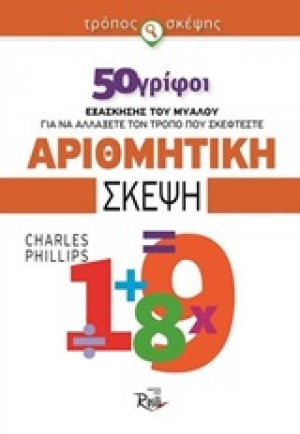 Αριθμητική σκέψη