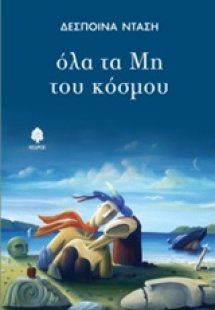 Όλα τα μη του κόσμου