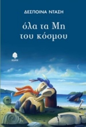 Όλα τα μη του κόσμου