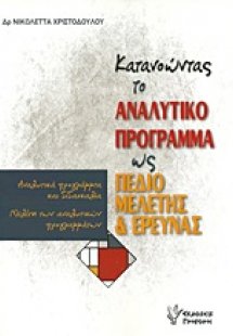 Κατανοώντας το αναλυτικό πρόγραμμα ως πεδίο μελέτης και...
