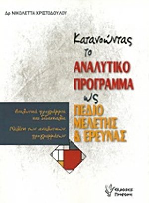 Κατανοώντας το αναλυτικό πρόγραμμα ως πεδίο μελέτης και έρευνας (4η Έκδοση)