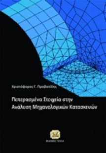 Πεπερασμένα στοιχεία στην ανάλυση κατασκευών