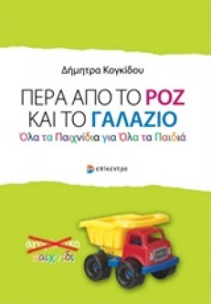 Πέρα από το ροζ και το γαλάζιο