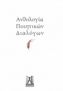 Ανθολογία ποιητικών διαλόγων