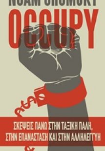 OCCUPY - Σκέψεις πάνω στην ταξική πάλη, στην επανάσταση...