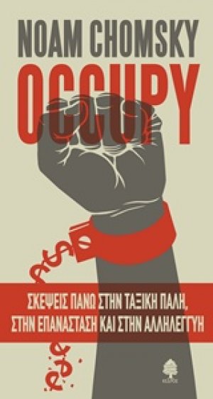 OCCUPY - Σκέψεις πάνω στην ταξική πάλη, στην επανάσταση και στην αλληλεγγύη