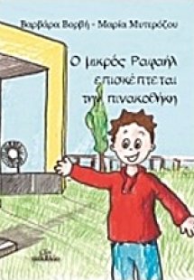 Ο μικρός Ραφαήλ επισκέπτεται την πινακοθήκη