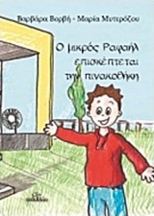 Ο μικρός Ραφαήλ επισκέπτεται την πινακοθήκη