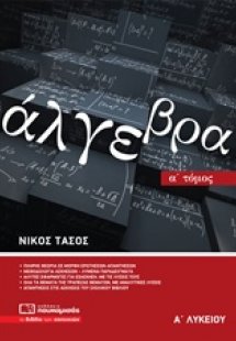 Άλγεβρα Α' λυκείου