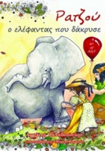 Ρατζού ο ελέφαντας που δάκρυσε