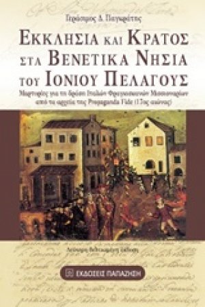 Εκκλησία και κράτος στα βενετικά νησιά του Ιονίου Πελάγους