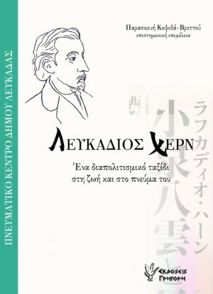 Λευκάδιος Χερν