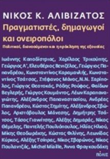 Πραγματιστές, δημαγωγοί και ονειροπόλοι