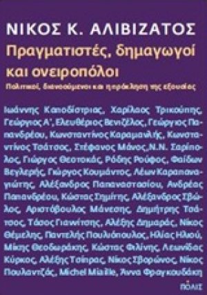 Πραγματιστές, δημαγωγοί και ονειροπόλοι