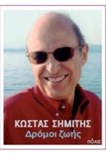 Δρόμοι ζωής