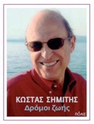 Δρόμοι ζωής
