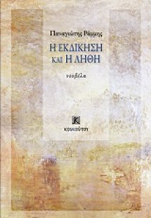 Η εκδίκηση και η λήθη