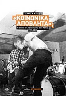 Κοινωνικά απόβλητα;