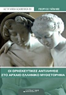 Οι θρησκευτικές αντιλήψεις στο αρχαίο ελληνικό μυθιστόρ...