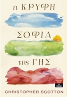 Η κρυφή σοφία της Γης