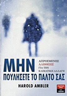 Μην πουλήσετε το παλτό σας