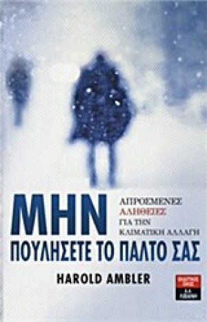 Μην πουλήσετε το παλτό σας