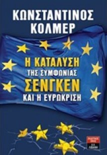 Η κατάλυση της συμφωνίας Σένγκεν και η ευρωκρίση
