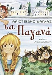 Τα παγανά