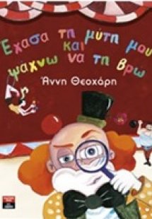 Έχασα τη μύτη μου και ψάχνω να τη βρω