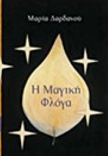 Η μαγική φλόγα