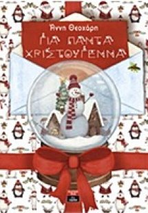 Για πάντα Χριστούγεννα