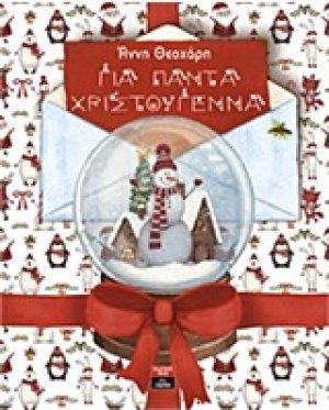 Για πάντα Χριστούγεννα