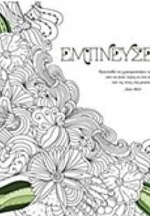 Εμπνεύσεις