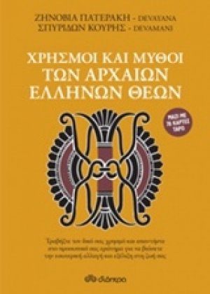 Χρησμοί και μύθοι των αρχαίων Ελλήνων θεών