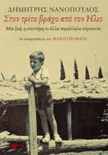 Στον τρίτο βράχο από τον ήλιο