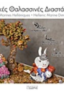 Ελληνικές θαλασσινές διαστάσεις