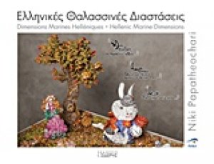 Ελληνικές θαλασσινές διαστάσεις