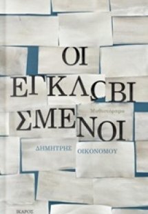 Οι εγκλωβισμένοι