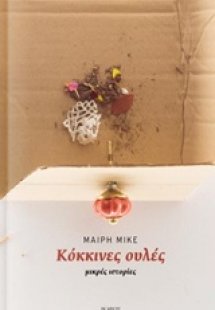 Κόκκινες ουλές