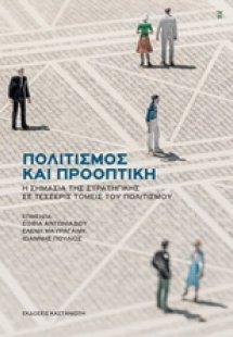 Πολιτισμός και προοπτική