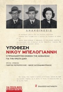 Υπόθεση Νίκου Μπελογιάννη