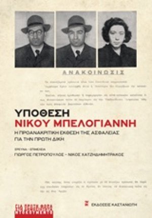 Υπόθεση Νίκου Μπελογιάννη