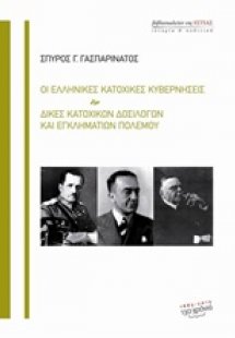 Οι ελληνικές κατοχικές κυβερνήσεις. Δίκες κατοχικών δοσ...