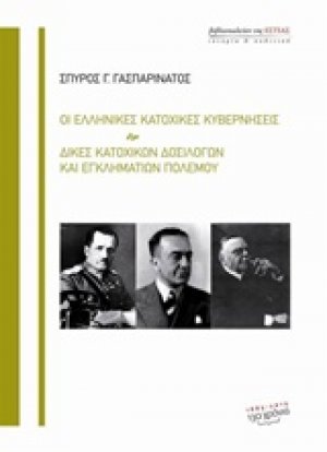Οι ελληνικές κατοχικές κυβερνήσεις. Δίκες κατοχικών δοσίλογων και εγκληματιών πολέμου