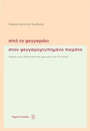 Από το φεγγαράκι στον φεγγαροχτυπημένο πιερότο