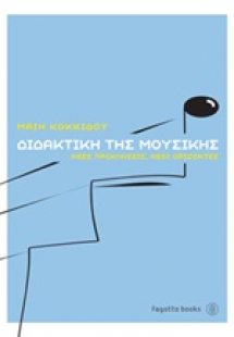 Διδακτική της μουσικής