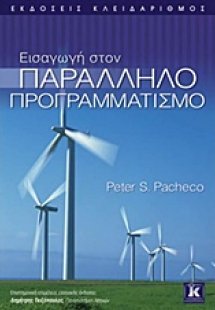 Εισαγωγή στον παράλληλο προγραμματισμό