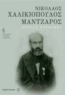 Νικόλαος Χαλικιόπουλος Μάντζαρος